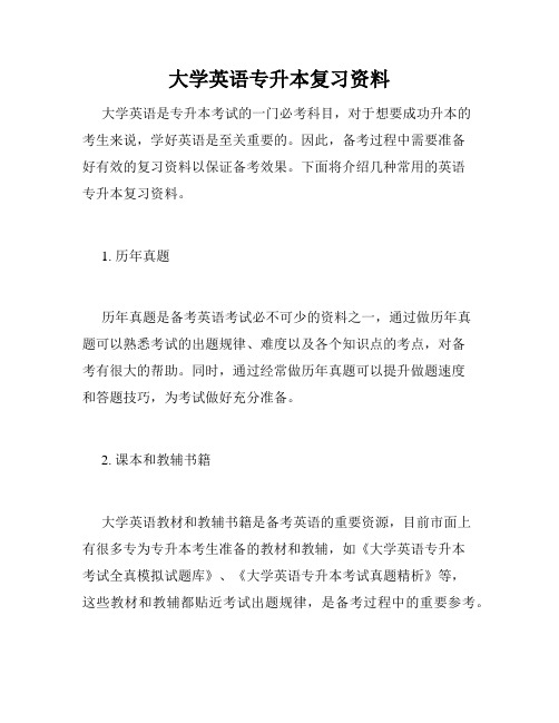 大学英语专升本复习资料