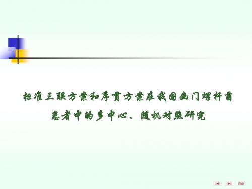 标准三联方案和序贯方案在我国幽门螺杆菌患者中的多中心、随机对照研究