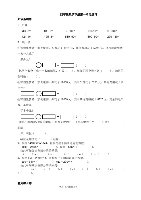 人教版四年级下册第一单元加减法的意义和各部分间的关系练习题