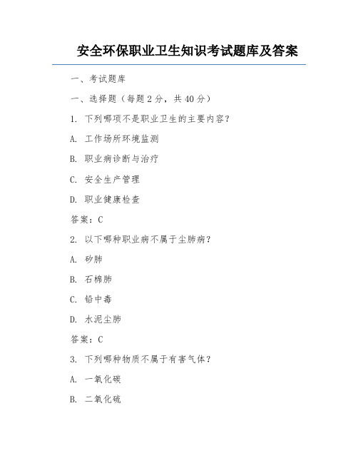 安全环保职业卫生知识考试题库及答案