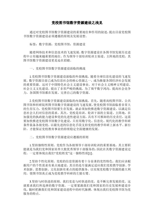 党校图书馆数字资源建设之浅见