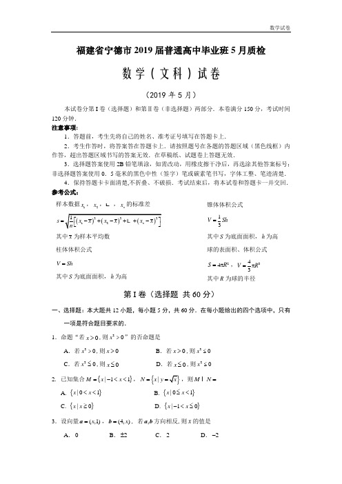 宁德市2019届普通高中毕业班5月质检数学试题(文)及答案