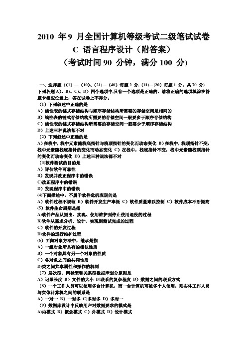 2010年9月全国计算机等级考试二级C语言真题及答案