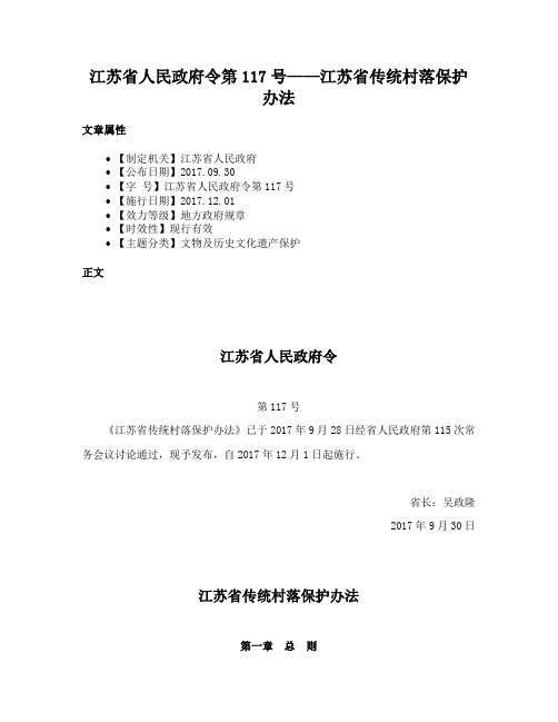 江苏省人民政府令第117号——江苏省传统村落保护办法