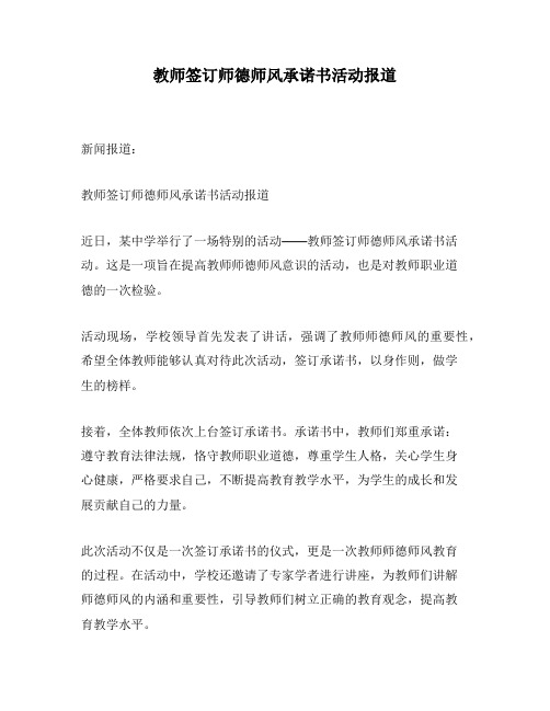 教师签订师德师风承诺书活动报道