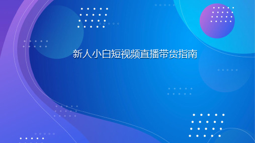 新人小白短视频直播带货指南