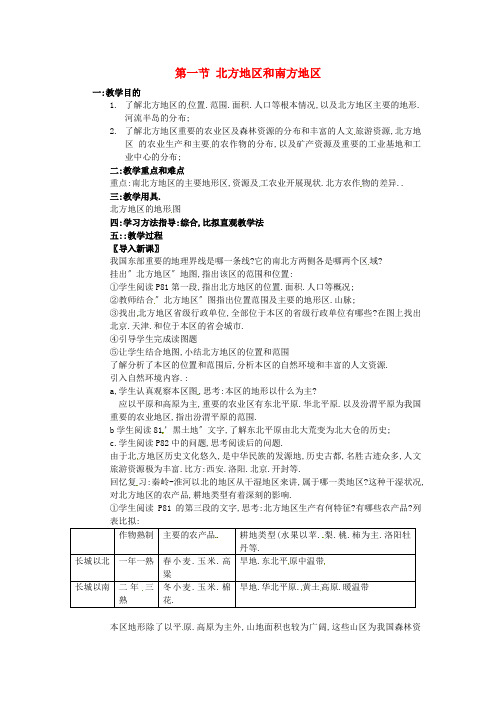 《北方地区和南方地区》word教案 (公开课)2020年湘教版地理 (9)