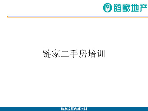 【房产中介】链家地产二手房培训课件