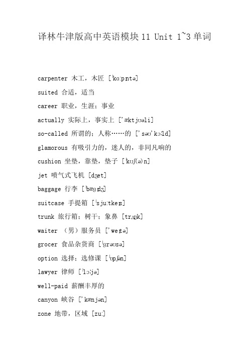 译林牛津版高中英语模块11 Unit 1~3单词