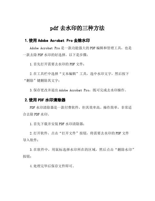 pdf去水印的三种方法