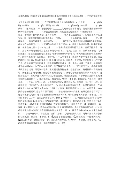 新编人教版七年级语文下册阅读题和同步练习附答案《登上地球之巅》 - 中学语文试卷测试题1379