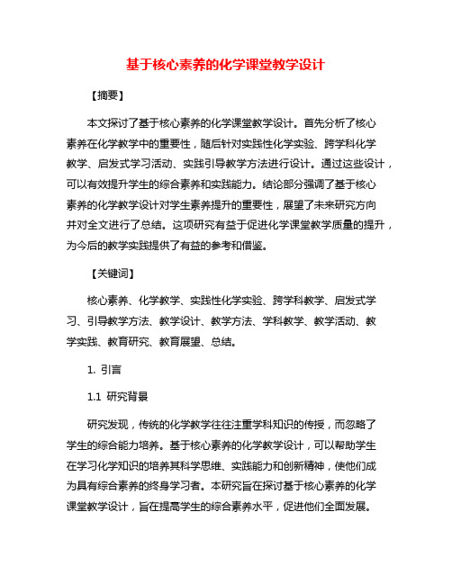 基于核心素养的化学课堂教学设计