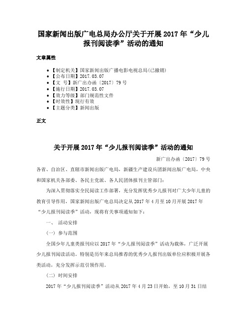 国家新闻出版广电总局办公厅关于开展2017年“少儿报刊阅读季”活动的通知