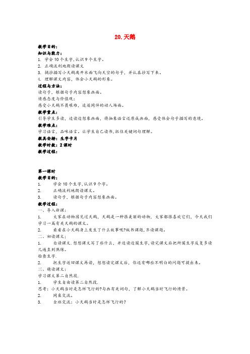 凤翔县二小三年级语文上册 第七单元 20 天鹅教案 鄂教版三年级语文上册第七单元2