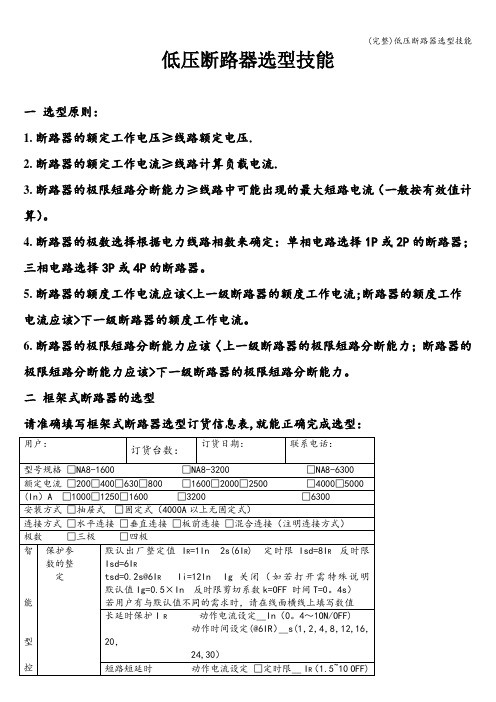 (完整)低压断路器选型技能