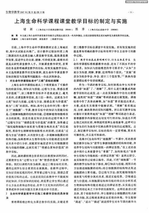 上海生命科学课程课堂教学目标的制定与实施