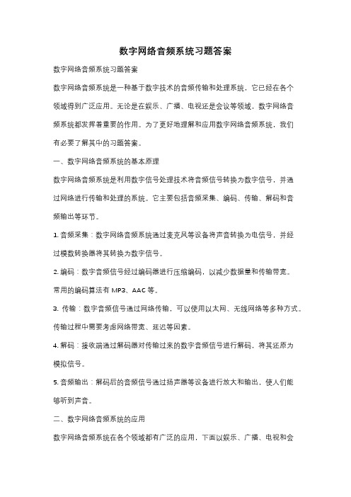 数字网络音频系统习题答案