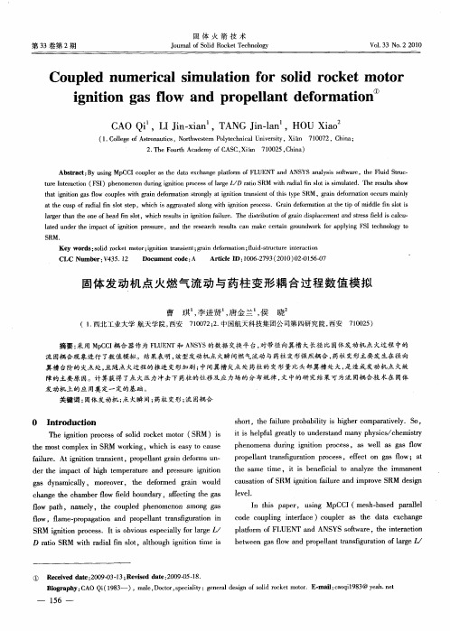 固体发动机点火燃气流动与药柱变形耦合过程数值模拟(英文)