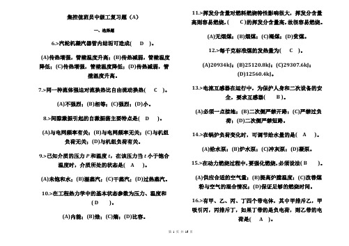 集控值班员中级工复习题(DOC)