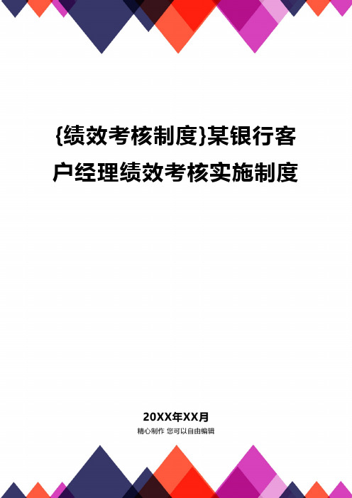 {绩效考核制度}某银行客户经理绩效考核实施制度