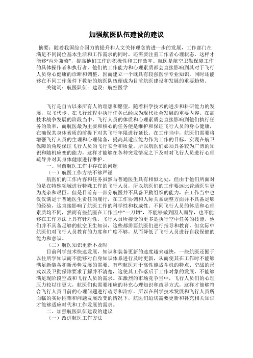 加强航医队伍建设的建议