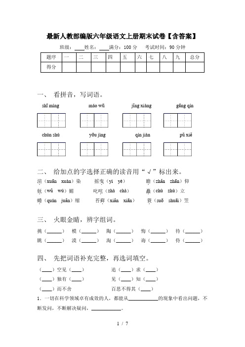 最新人教部编版六年级语文上册期末试卷【含答案】