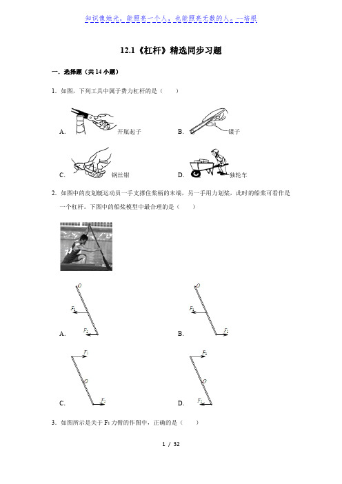 人教版物理八年级下册12.1《杠杆》 同步习题