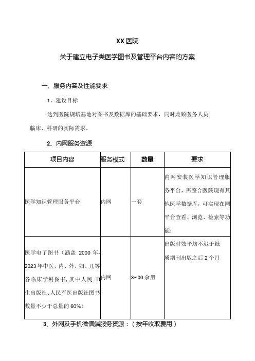 XX医院关于建立电子类医学图书及管理平台内容的方案(2024年)