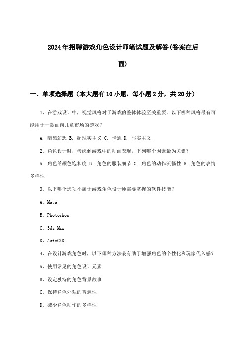 游戏角色设计师招聘笔试题及解答2024年