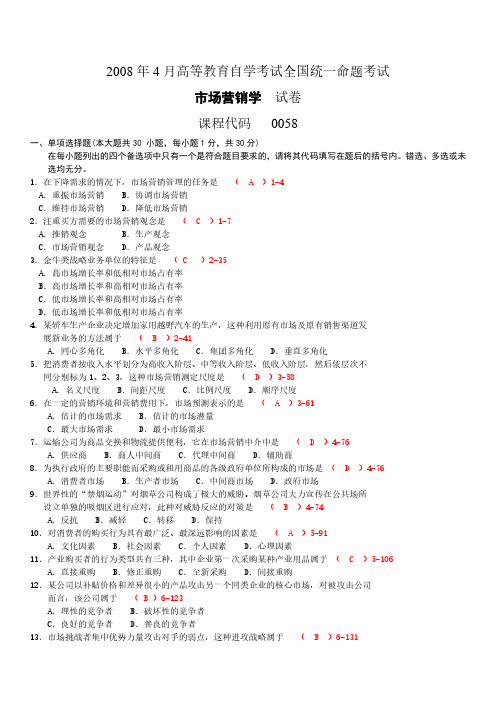 2008年04月全国自学考试00058《市场营销学》真题及参考答案