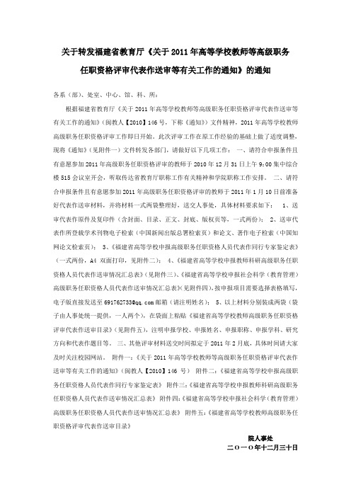 2011年高等学校教师高级职务任职资格评审代表作送审等有关工作的通知