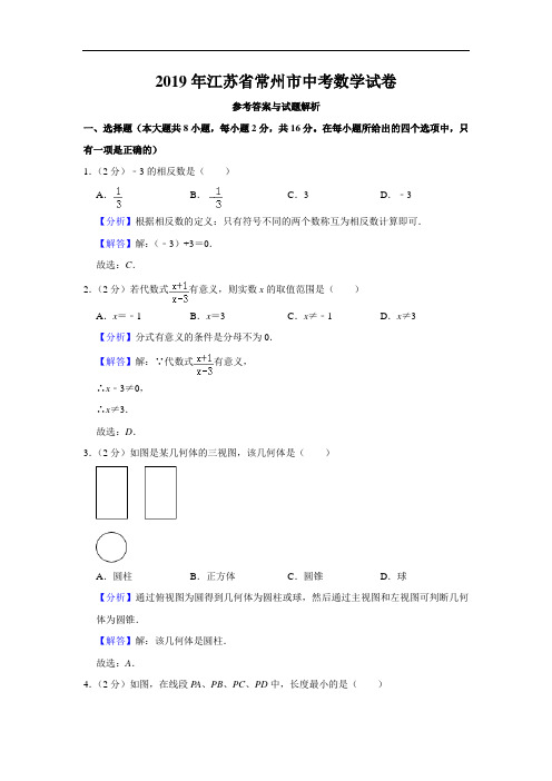 2019年江苏省常州市中考数学试题(原卷+解析)