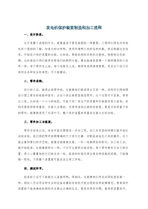 发电机保护装置制造和加工流程