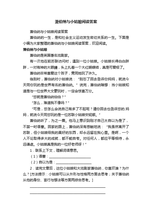 萧伯纳与小姑娘阅读答案