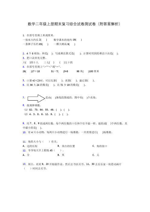 数学二年级上册期末复习综合试卷测试卷(附答案解析)