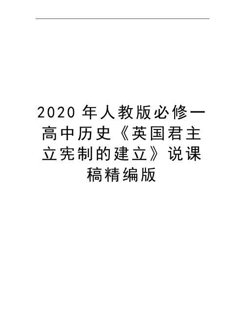 最新人教版必修一高中历史《英国君主立宪制的建立》说课稿精编版