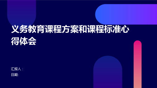 义务教育课程方案和课程标准心得体会