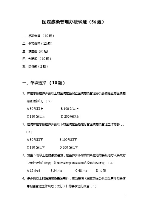 医院感染管理办法试题54题