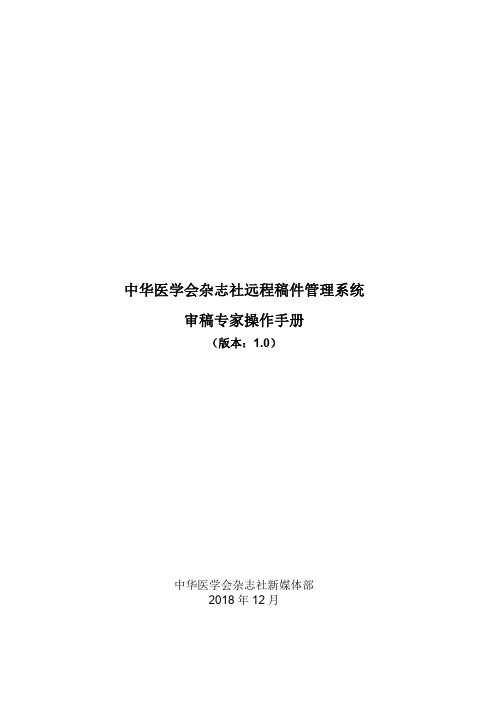 中华医学会杂志社远程稿件管理系统审稿专家操作手册