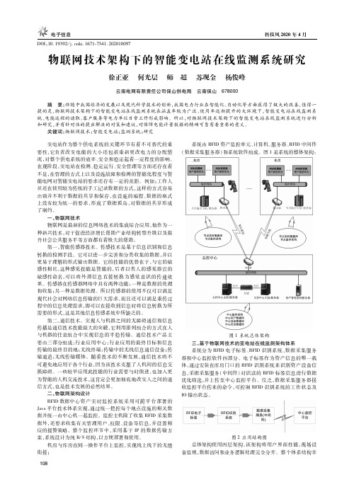 物联网技术架构下的智能变电站在线监测系统研究