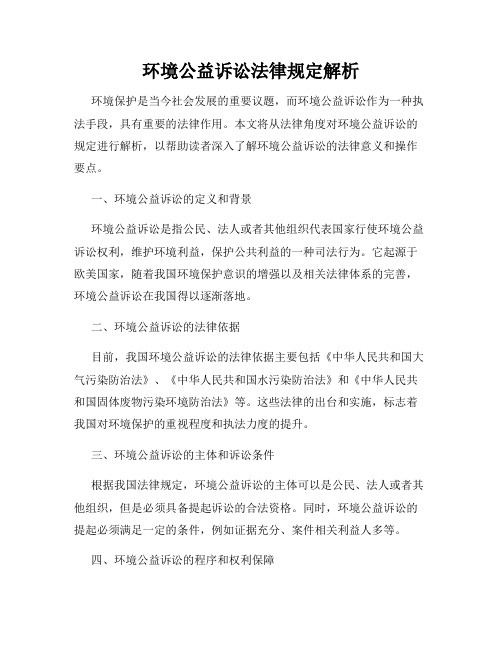 环境公益诉讼法律规定解析