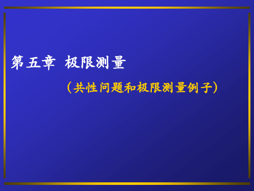 21世纪的光学测量(第五章极限测量中的共性问题和光的作用-2006-7-25)课件