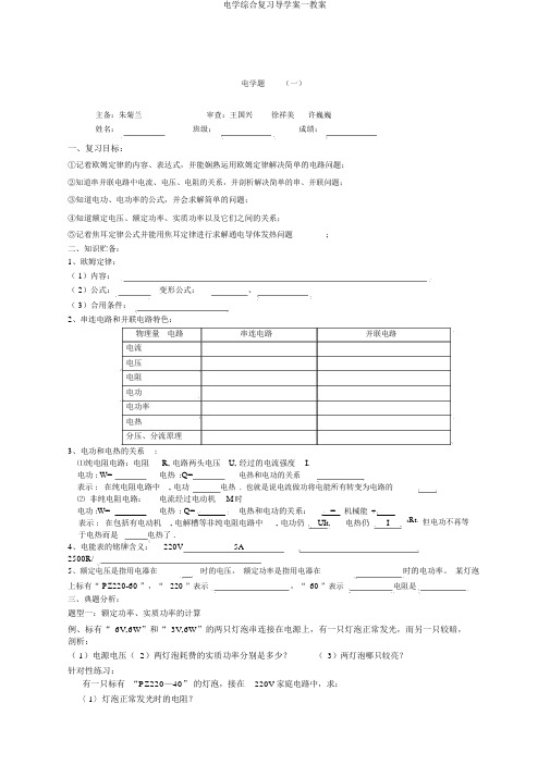 电学综合复习导学案一教案