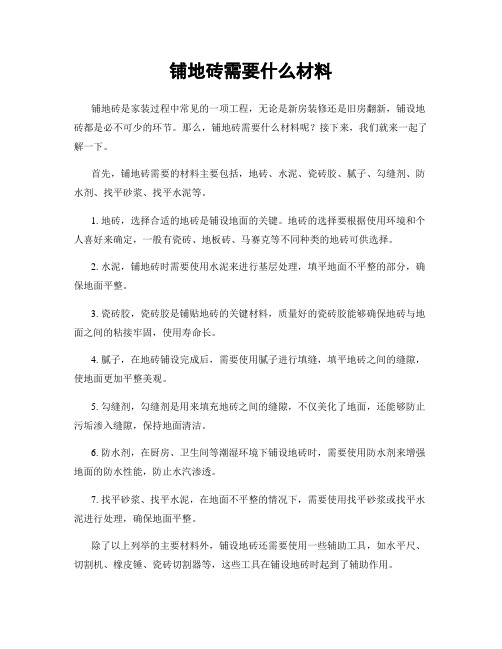 铺地砖需要什么材料