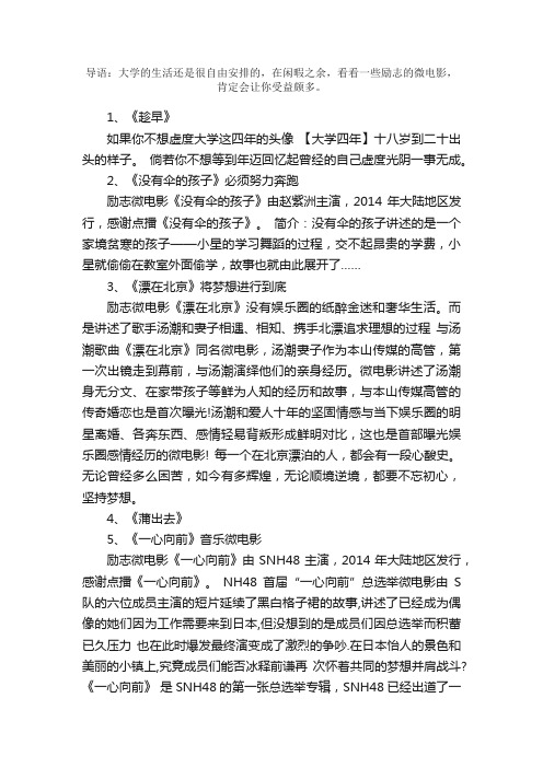 推荐10部最受大学生欢迎的励志微电影