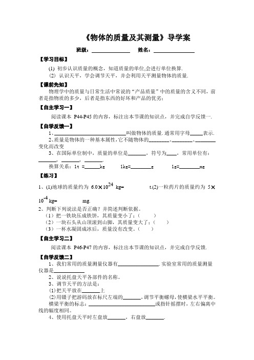 八年级物理《物体的质量及其测量》导学案