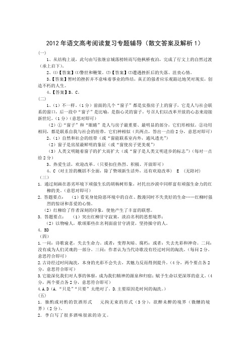 2012年语文高考阅读复习专题辅导(散文答案及解析1))