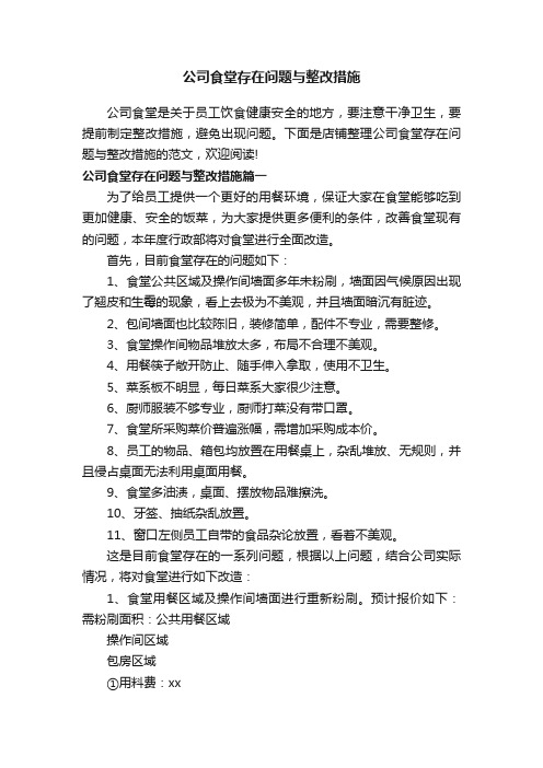 公司食堂存在问题与整改措施