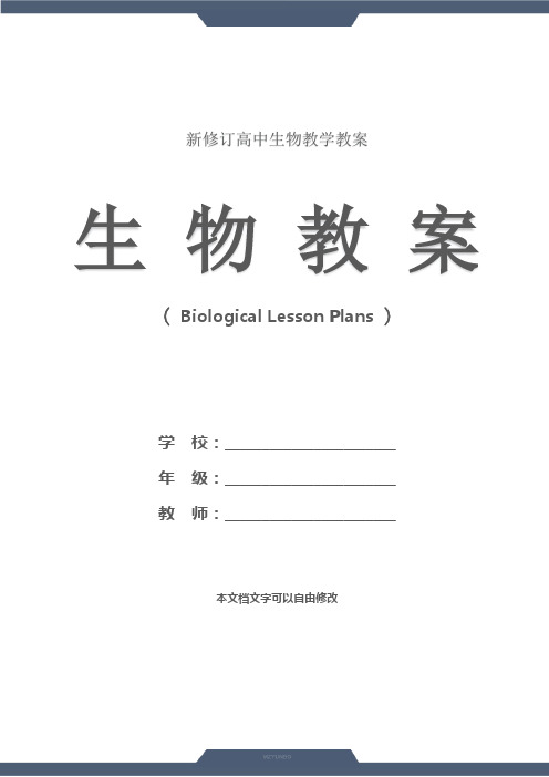 高二生物：细胞的物质输出和输入(教学设计)