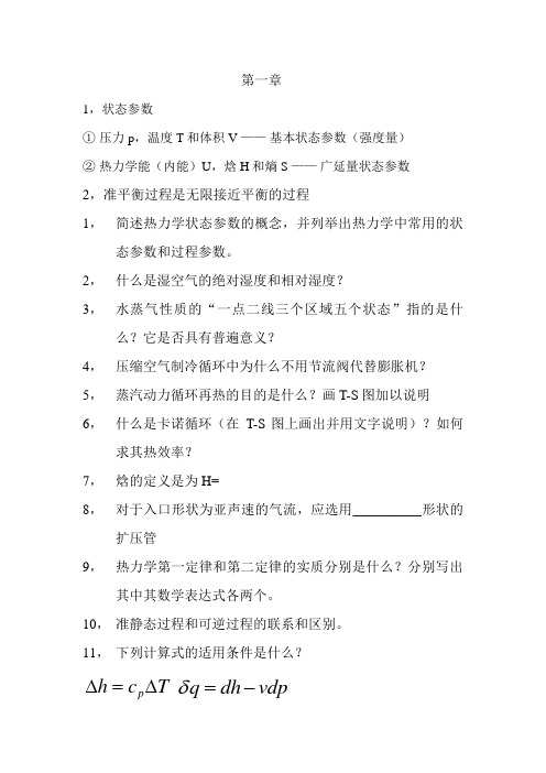 工程热力学研究生历年考试基本分析题